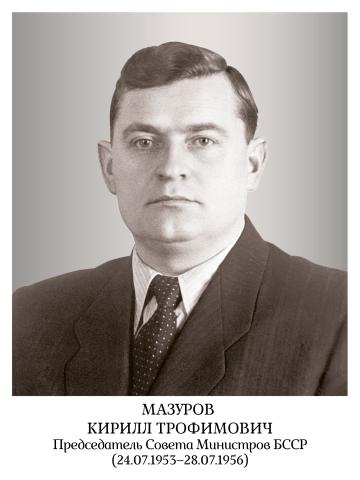 Мазуров Кирилл Трофимович
