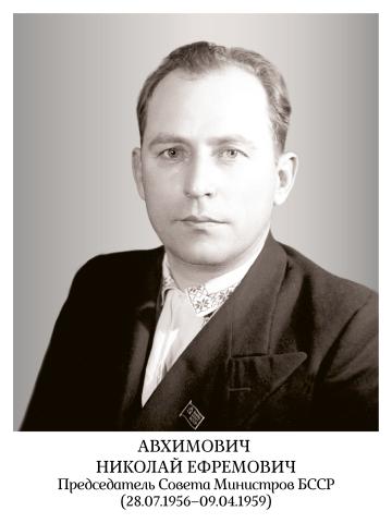 Авхимович Николай Ефремович