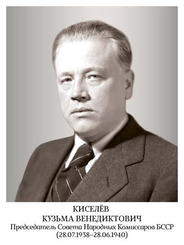 Киселев Кузьма Венедиктович