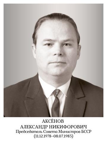 Аксенов Александр Никифорович
