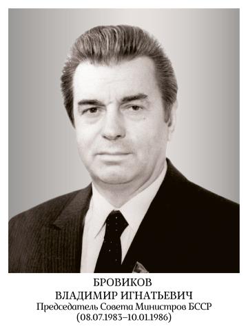 Бровиков Владимир Игнатьевич