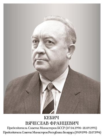 Кебич Вячеслав Францевич