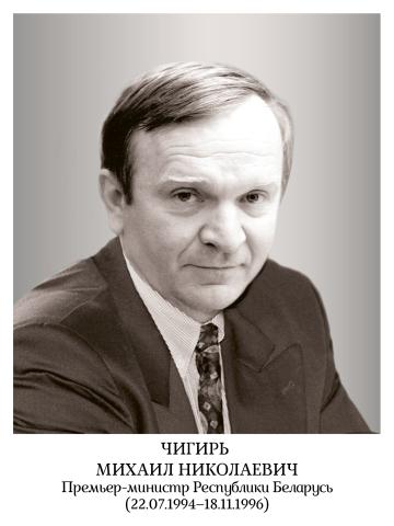 Чигирь Михаил Николаевич
