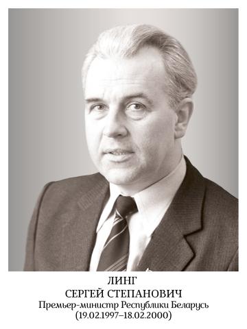 Линг Сергей Степанович