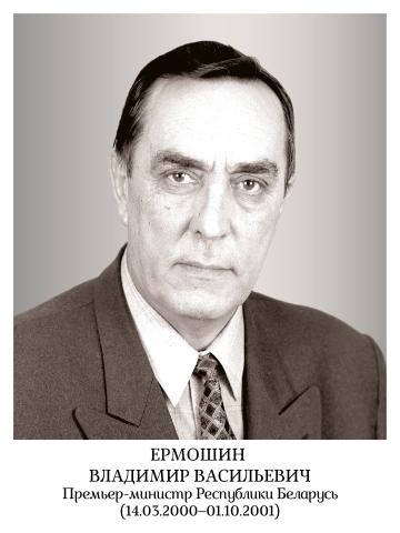 Ермошин Владимир Васильевич