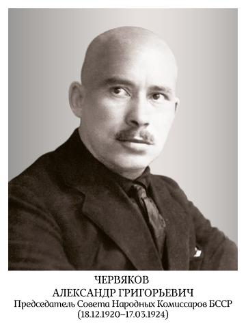 Червяков Александр Григорьевич