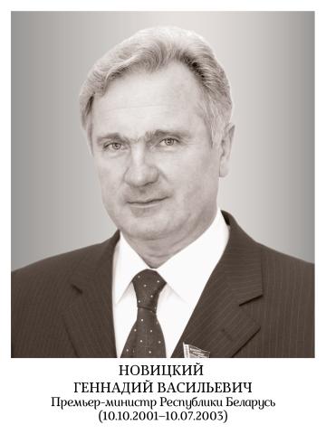 Новицкий Геннадий Васильевич