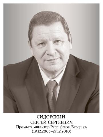 Сидорский Сергей Сергеевич