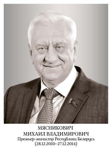 Мясникович Михаил Владимирович