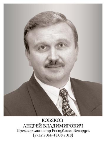 Кобяков Андрей Владимирович
