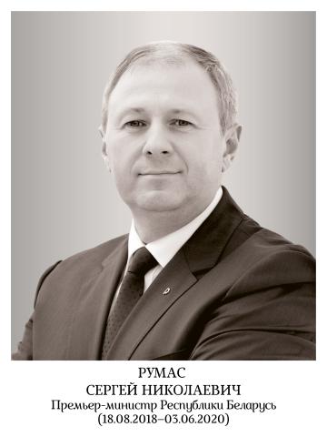 Румас Сергей Николаевич