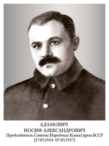 Адамович Иосиф Александрович