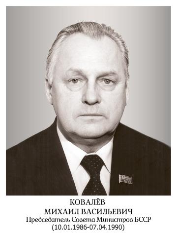 Ковалев Михаил Васильевич