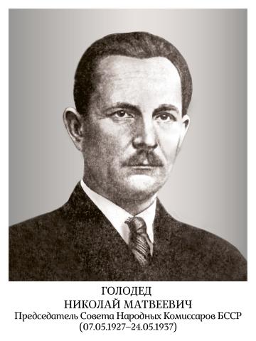 Голодед Николай Матвеевич