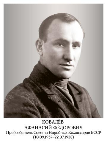 Ковалев Афанасий Федорович