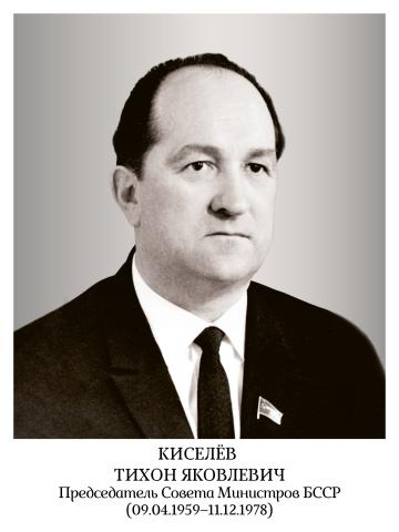 Киселев Тихон Яковлевич
