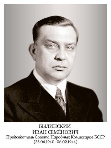 Былинский Иван Семенович
