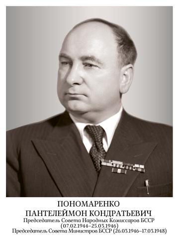 Пономаренко Пантелеймон Кондратьевич