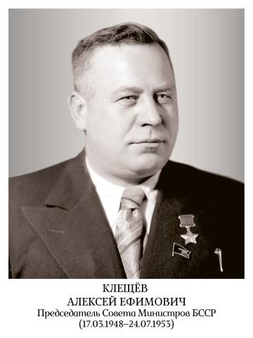 Клещев Алексей Ефимович